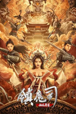 镇魔司：西域异兽 — постер