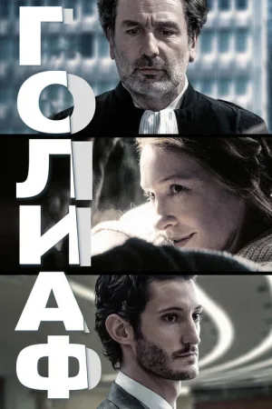 Голиаф — постер
