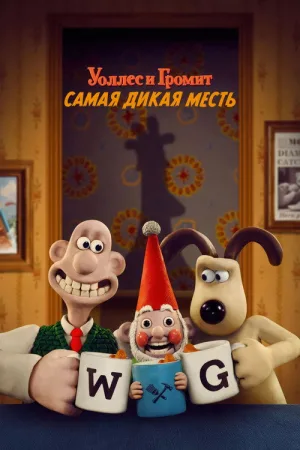 Уоллес и Громит: Самая Дикая Месть — постер
