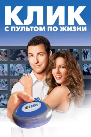 Клик: С пультом по жизни — постер