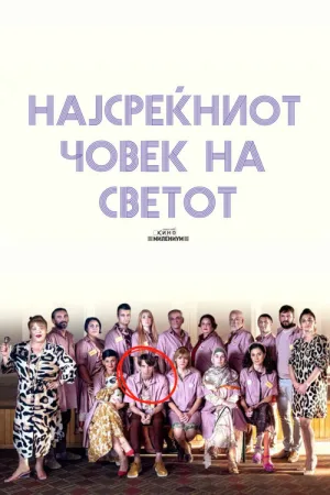 Најсреќниот човек на светот — постер