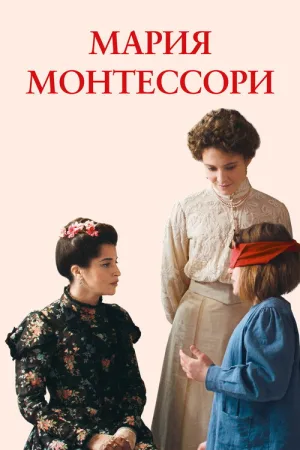 Мария Монтессори — постер