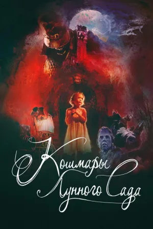 Кошмары лунного сада — постер