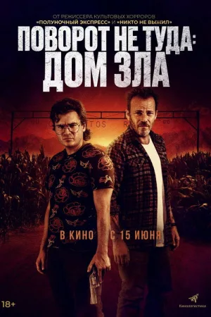 Поворот не туда: Дом зла — постер
