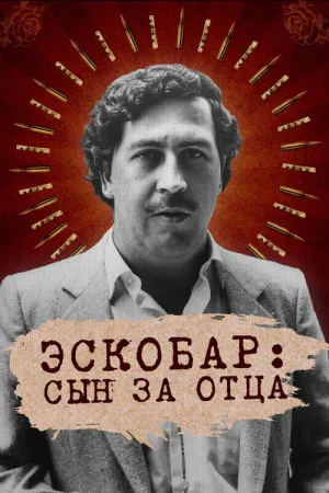 Эскобар: Сын за отца — постер