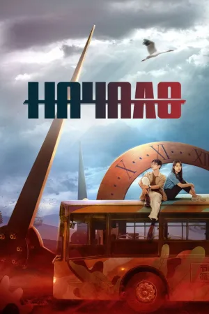 Начало — постер