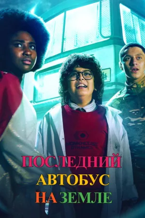 Последний автобус на Земле — постер