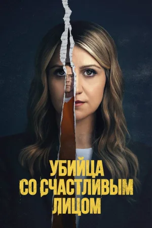 Убийца со счастливым лицом — постер