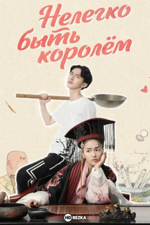 Нелегко быть королем — постер