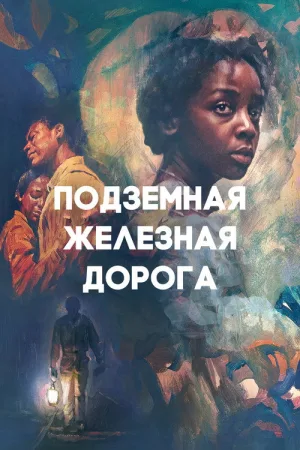 Подземная железная дорога — постер