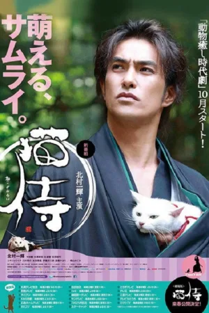猫侍 — постер