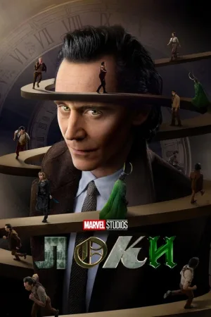 Loki — постер