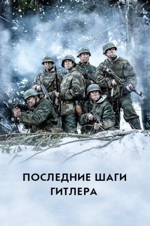 Последние шаги Гитлера — постер