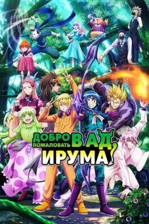 Добро пожаловать в ад, Ирума!
