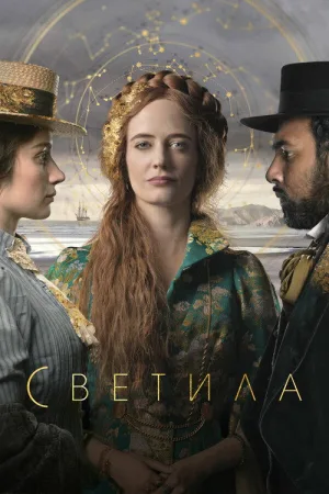 Светила — постер