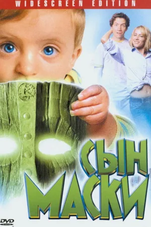Сын маски — постер
