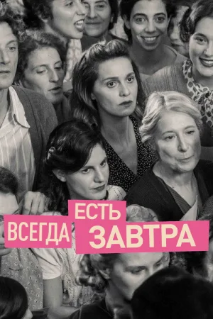 Всегда есть завтра — постер