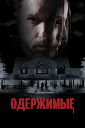 Одержимые — постер