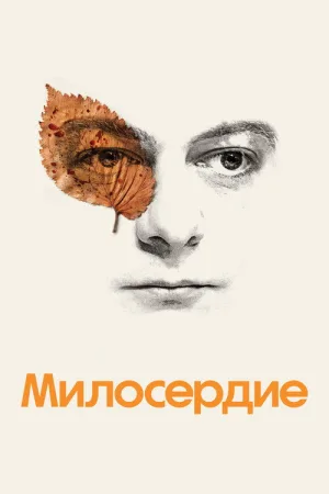 Милосердие — постер