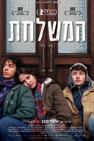 המשלחת — постер