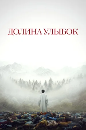 Долина улыбок