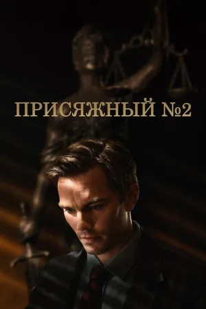 Присяжный номер два — постер