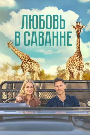 Любовь в саванне — постер