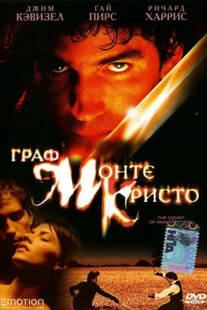 Граф Монте-Кристо — постер