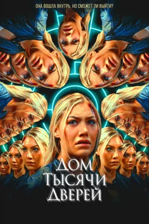 Дом тысячи дверей — постер