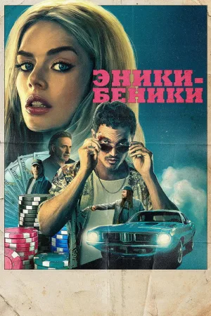 Эники-Беники — постер