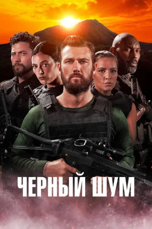 Черный шум — постер
