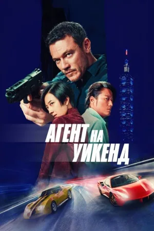 Агент на уикенд — постер
