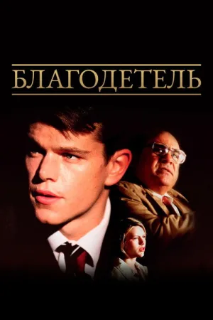 Благодетель — постер
