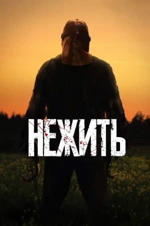 Нежить — постер