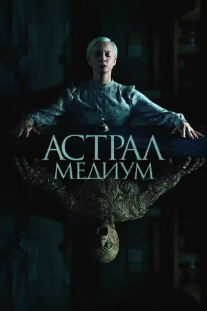 Астрал. Медиум — постер