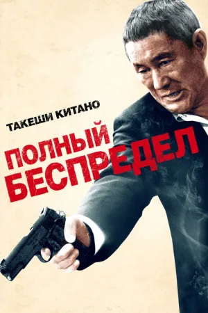 Полный беспредел — постер