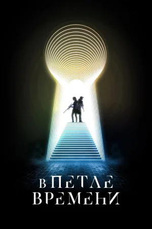 В петле времени — постер