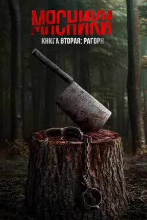 Мясники, книга вторая: Рагорн — постер