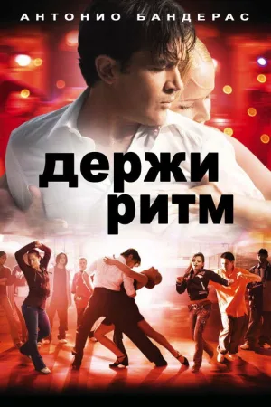 Держи ритм — постер
