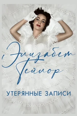 Элизабет Тейлор: Утерянные записи — постер