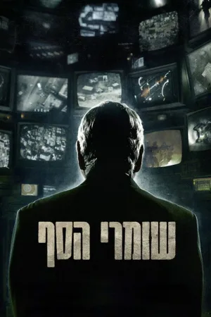 שומרי הסף — постер