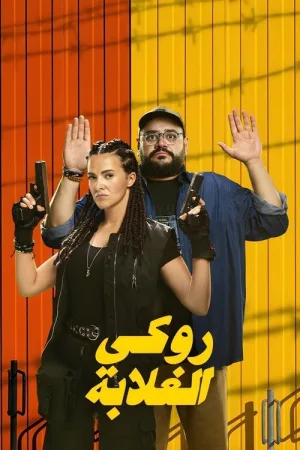 روكي الغلابة — постер