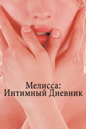 Мелисса: Интимный дневник — постер