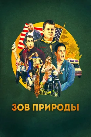 Зов природы — постер