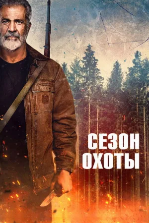 Сезон охоты — постер