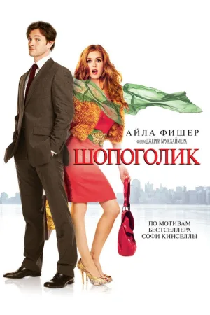 Шопоголик — постер