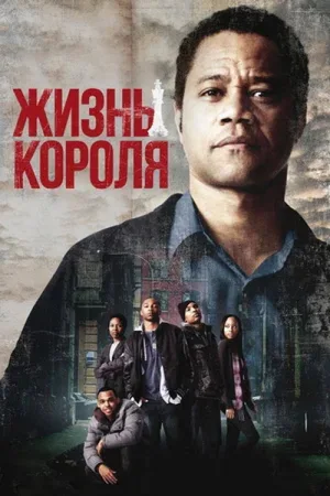 Жизнь короля — постер