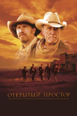 Открытый простор — постер