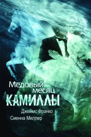 Медовый месяц Камиллы — постер
