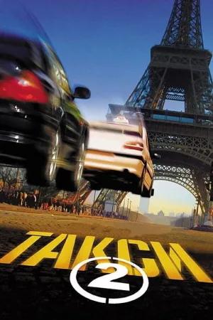 Такси 2 — постер